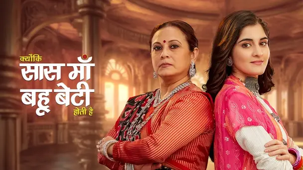 Kyunki Saas Maa Bahu Beti Hoti Hai