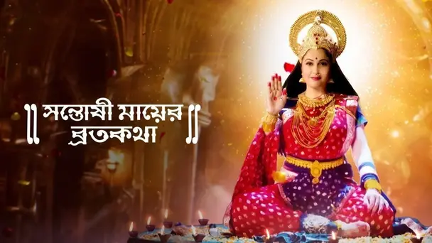 Santoshi Maaer Bratakatha