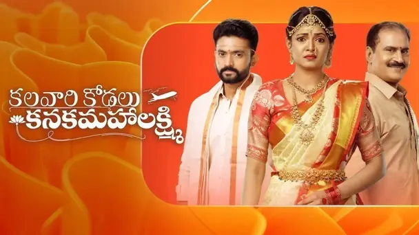 Kalavaari Kodalu Kanakamahalakshmi