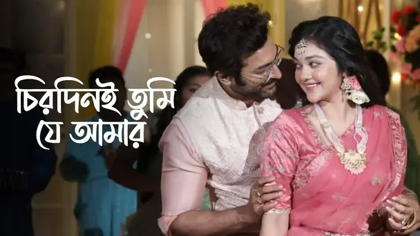 Chirodini Tumi Je Amar