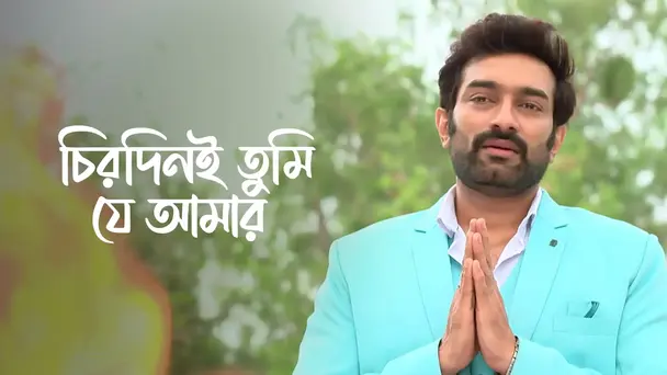 Chirodini Tumi Je Amar