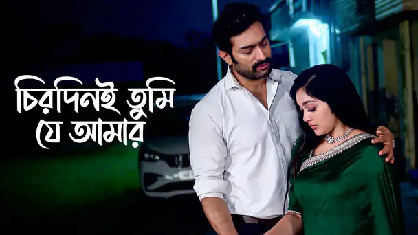 Chirodini Tumi Je Amar