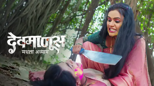 Devmanus Madhla Adhyay