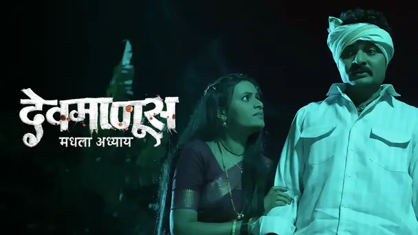 Devmanus Madhla Adhyay