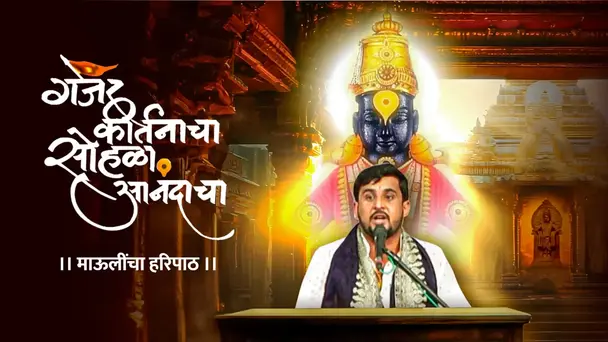 Gajar Kirtanacha Sohala Anandacha