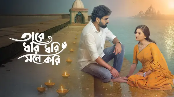 Tare Dhori Dhori Mone Kori