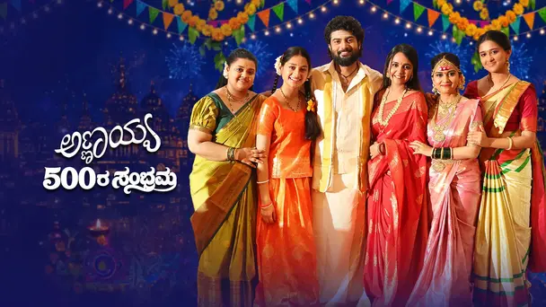 Annayya 500 Sambhrama
