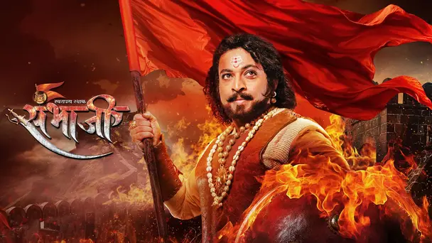 Swarajyarakshak Sambhaji