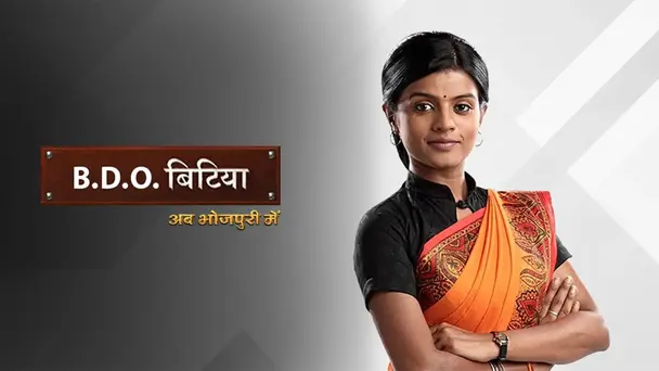 BDO Bitiya (Bhojpuri)