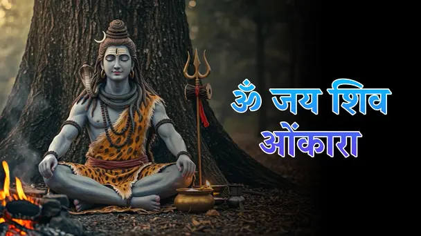 Om Jai Shiv Omkara V2