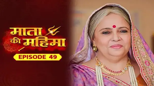 E49 - Mata Ki Mahima