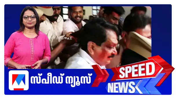 സ്പീഡ് ന്യൂസ് 6.30 PM, സെപ്തംബര്‍ 17, 2026 | Speed News