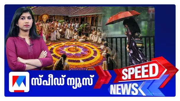 സ്പീഡ് ന്യൂസ് 6.30 PM, ഓഗസ്റ്റ് 24, 2026 | Speed News