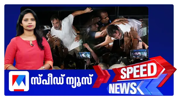 സ്പീഡ് ന്യൂസ് 09.30 PM, ഒക്ടോബർ 06, 2026 | Speed News| Rahul Gandhi