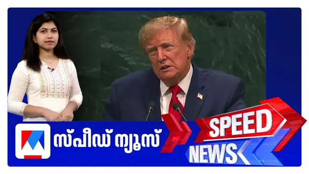 സ്പീഡ് ന്യൂസ് 9.30 PM, സെപ്തംബര് 22, 2026 | Speed News
