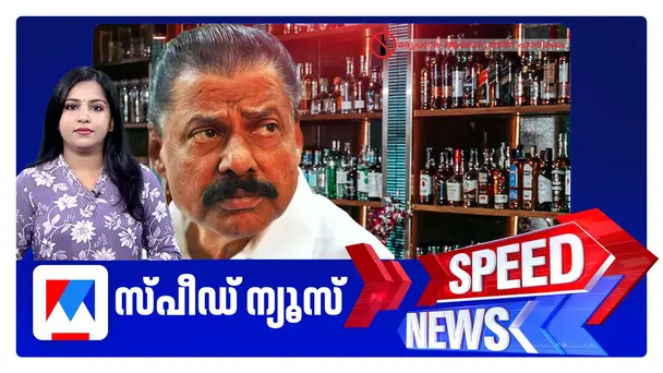 സ്പീഡ് ന്യൂസ് 9.30 PM, ജൂണ് 26, 2026 | Speed News
