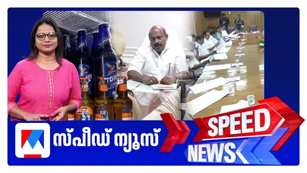 സ്പീഡ് ന്യൂസ് 1.30 PM, ജൂണ്‍ 26, 2026 ​| Speed News