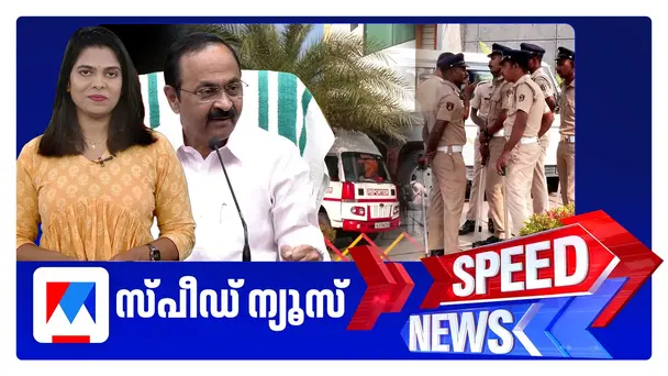 സ്പീഡ് ന്യൂസ് 1.30 PM, സെപ്തംബര്‍ 16, 2026 | Speed News