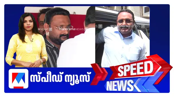 സ്‌പീഡ് ന്യൂസ് 6.30 PM, സെപ്റ്റംബര്‍ 25,2026 | Speed News