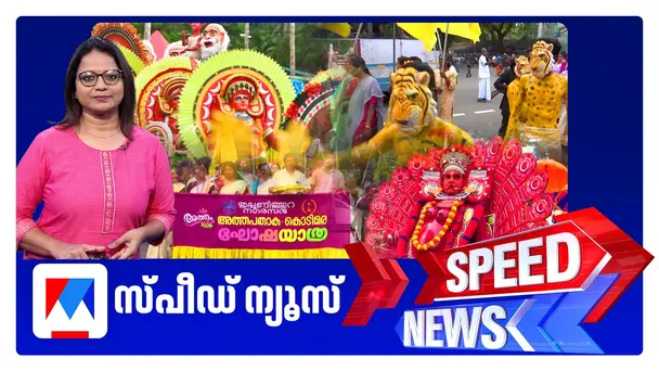 സ്പീഡ് ന്യൂസ് 08.30 AM, ഓഗസ്റ്റ് 16, 2026 | Speed News