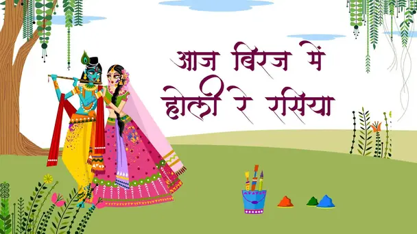 Aaj Biraj Me Holi Re Rasiya