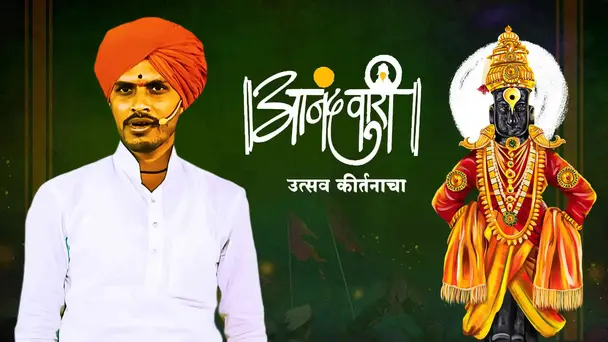 Anandwari - Utsav Kirtancha Episode 3