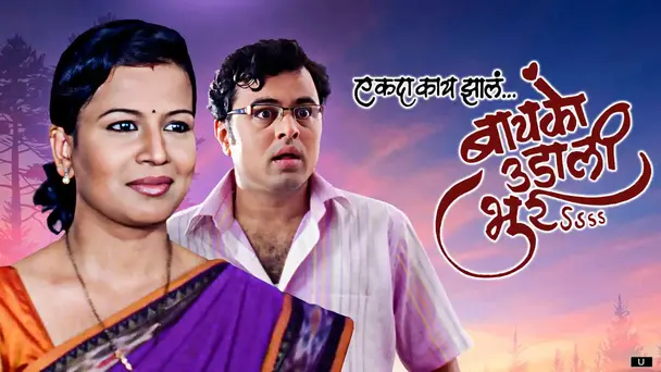 Ek Da Kaay Zale Baiko Udali Bhurrr