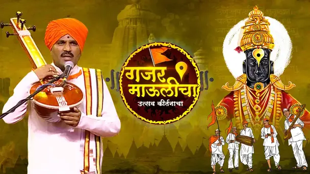 Gajar Maulicha - Utsav Kirtanacha Episode 1