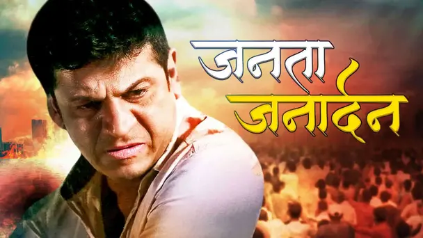 Janata Janardhan