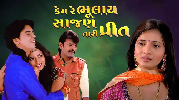 Kem Re Bhulaye Sajan Tari Preet