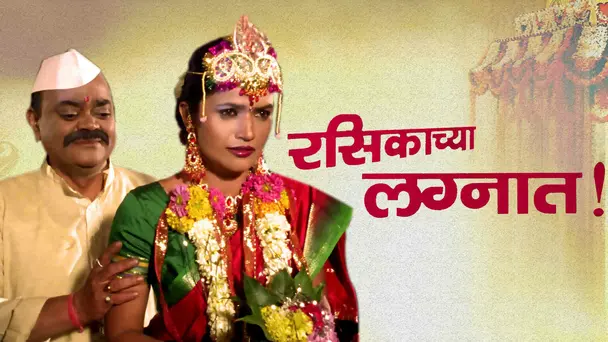 Rasikachya Lagnat