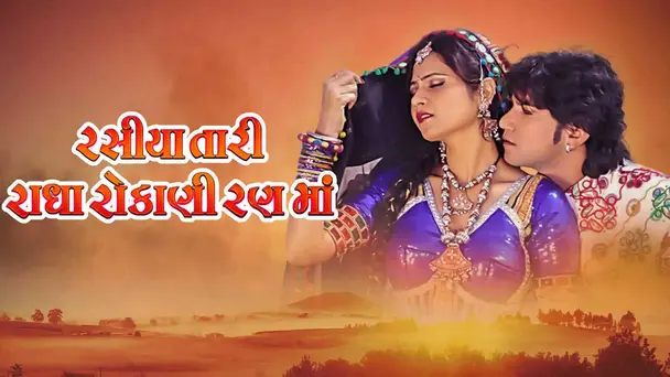 Rasiya Tari Radha Rokani Rann Ma