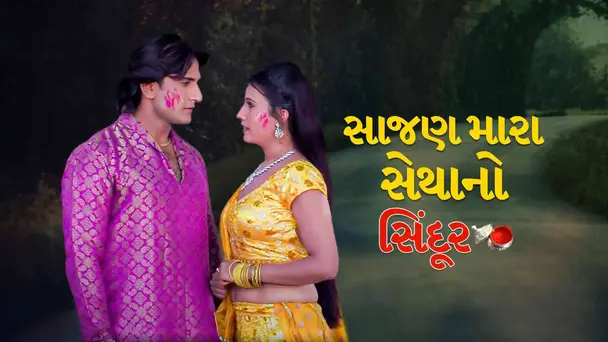 Sajan Mara Setha No Sindoor