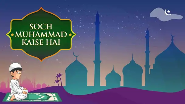 Soch Muhammad Kaise Hai
