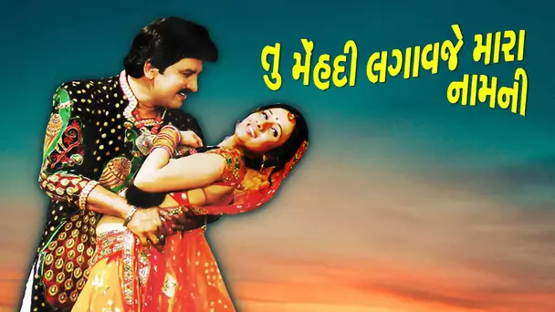 Tu Mehndi Lagaveje Mara Namni