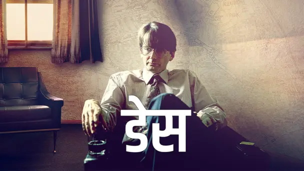 Des Hindi