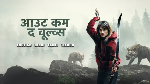 Out Come the Wolves Hindi