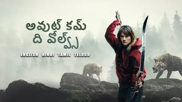 Out Come the Wolves Telugu