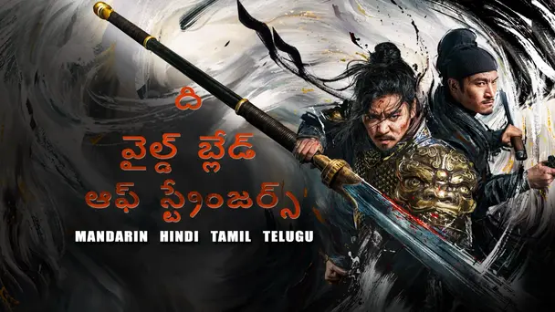The Wild Blade of Strangers Telugu