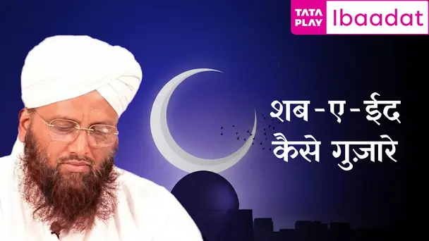 Shab E Eid Kis Tarha Guzaren