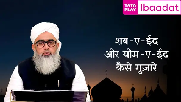 Shabe Eid aur Yaum E Eid Kaise Guzare