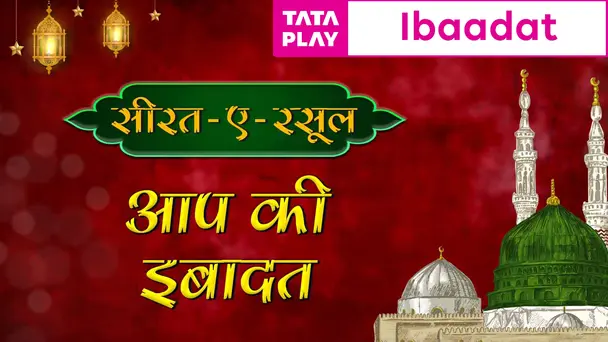Aap Ki Ibaadat
