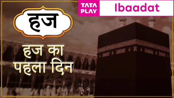 Hajj ka Pahla Din