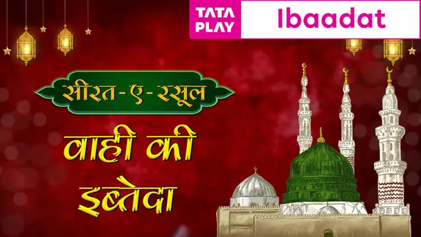 Wahi Ki Ibteda