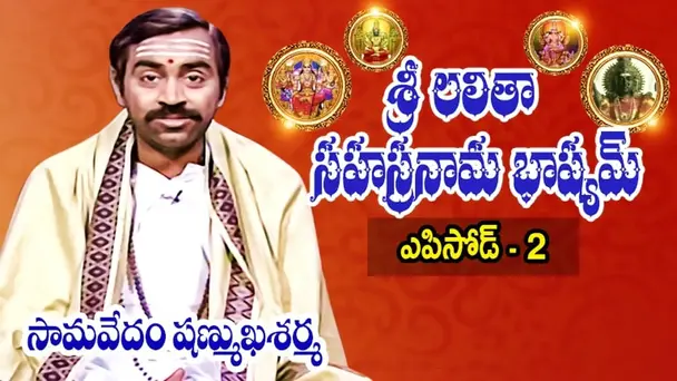 Epi 02 | Sri Lalitha Sahasranama Bhashyam
