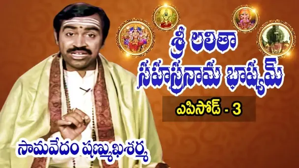 Epi 03 | Sri Lalitha Sahasranama Bhashyam