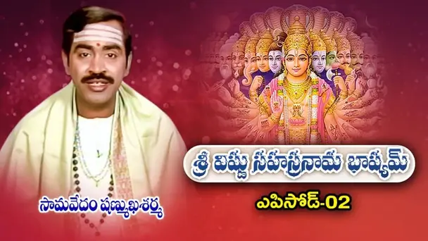 Epi 02 | Sri Vishnu Sahasranama Bhashyam