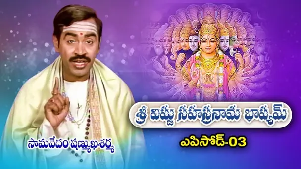 Epi 03| Sri Vishnu Sahasranama Bhashyam