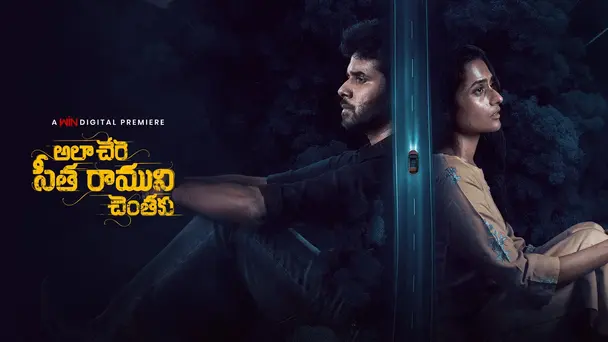 Ala Chere Seetha Ramuni Chentaku