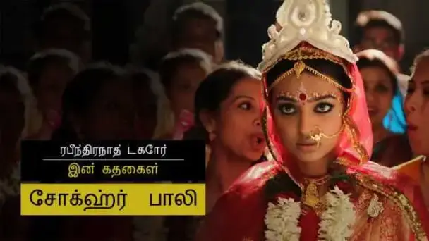 E1 Chokher Bali - Part 1 - Tamil